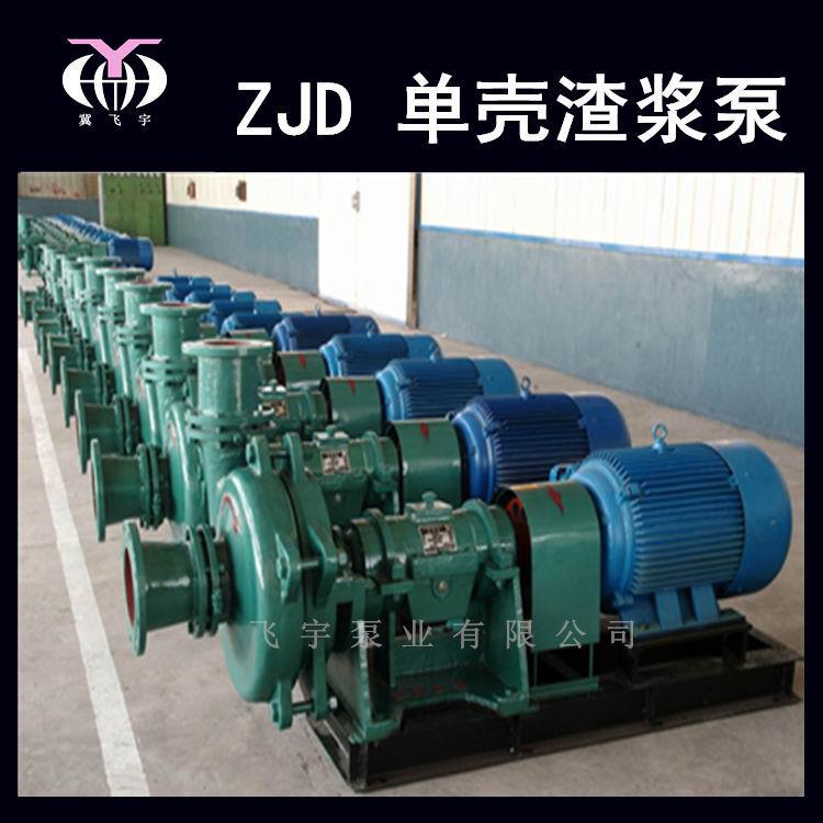 50ZJD-A30D40单壳渣浆泵65ZJD-A30A40电厂矿用灰渣渣浆泵