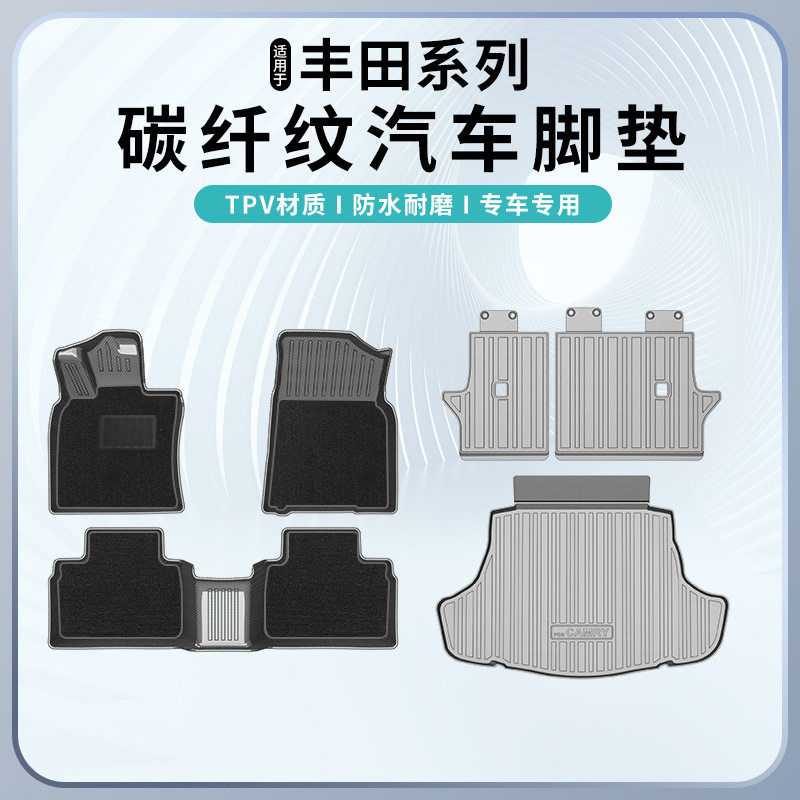 适用丰田卡罗拉威驰4RUNNER普拉多FJ 酷路泽碳纤纹脚垫尾箱靠背垫