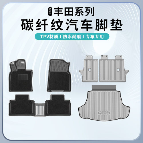 适用丰田卡罗拉威驰4RUNNER普拉多FJ 酷路泽碳纤纹脚垫尾箱靠背垫