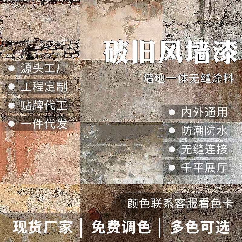 复古艺术漆破旧风墙面漆底漆复古漆水泥漆肌理漆老墙工业风涂料