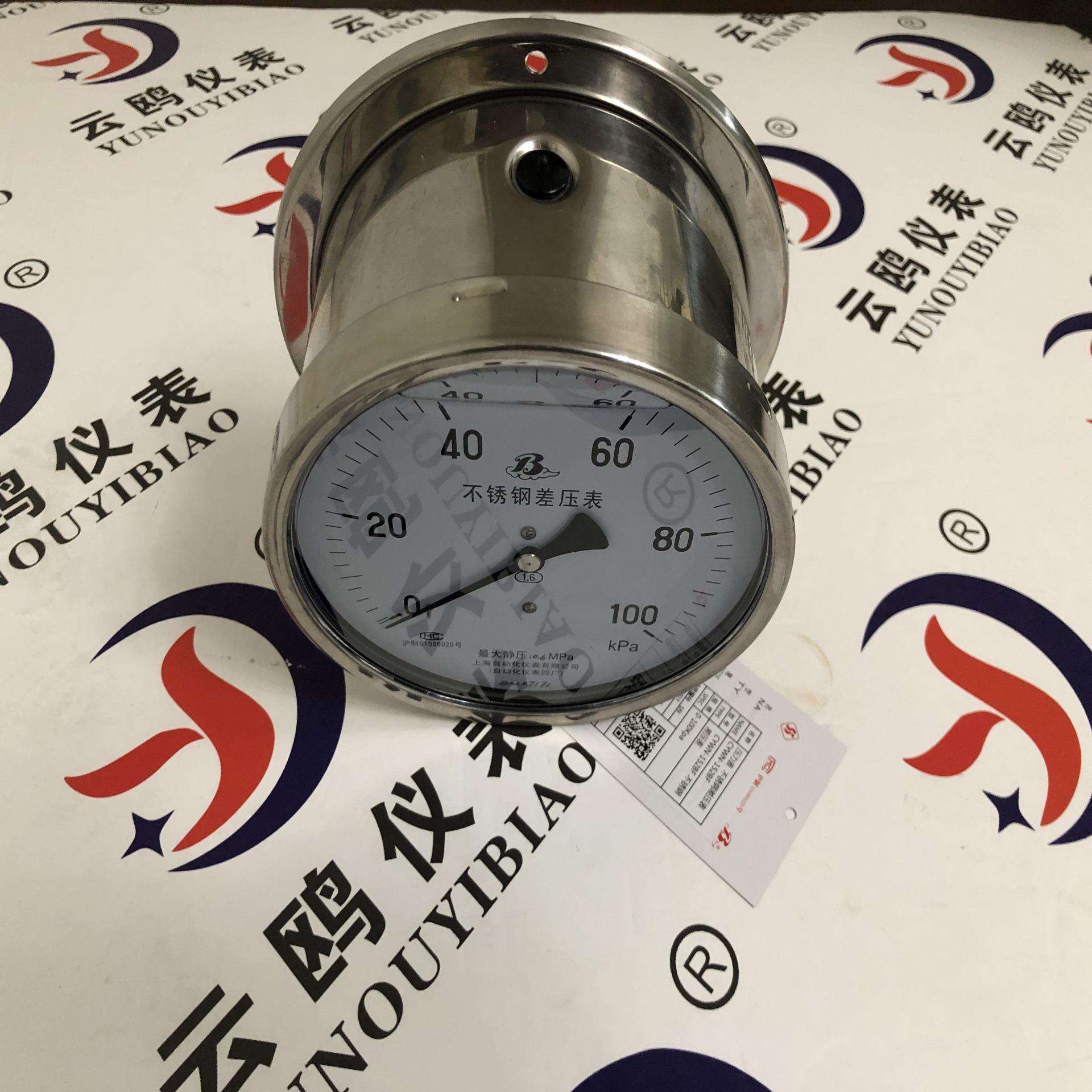 CYW-152CYW-100B103BF-Z不锈钢差压表耐震上自仪四厂生产白云牌