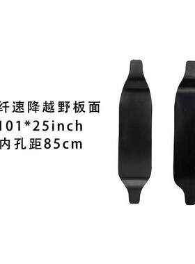 碳纤下沉速降越野板101*25cm电动越野竞技比赛公路板专业滑板板面