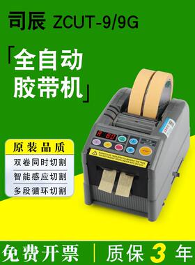 ZCUT-9YAESU全自动胶带切割机ZCUT-9G保护膜胶纸机双面胶切胶机