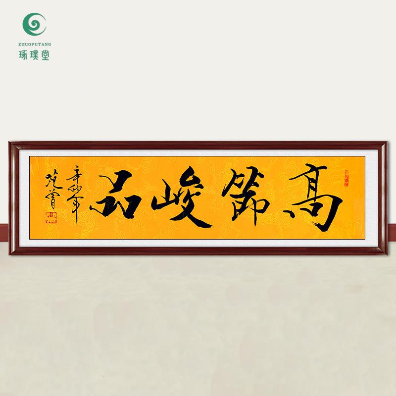 琢璞堂字画范曾书法高节峻品手绘临摹名人字画客厅书房装饰画