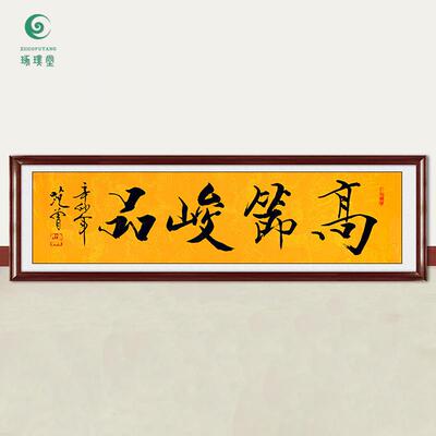 琢璞堂字画范曾书法高节峻品手绘临摹名人字画客厅书房装饰画