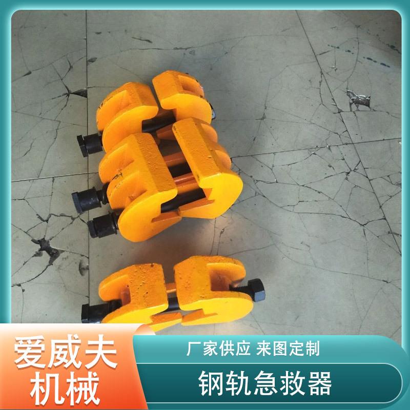 轻型钢保护器钢轨简易式P50P60急救器夹具轨道配件