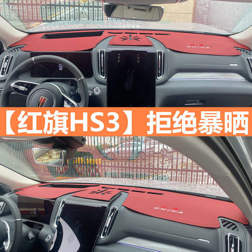 红旗hs3避光垫批发23款中控仪表台防晒遮阳装饰改装用品配件