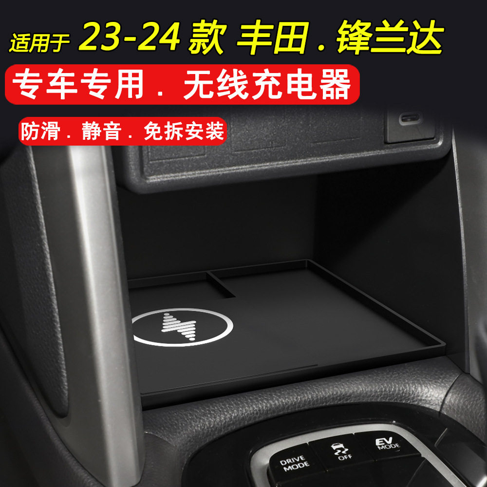 适用于23-24款丰田锋兰达车载无线充电器板充改装车内中控垫闪充