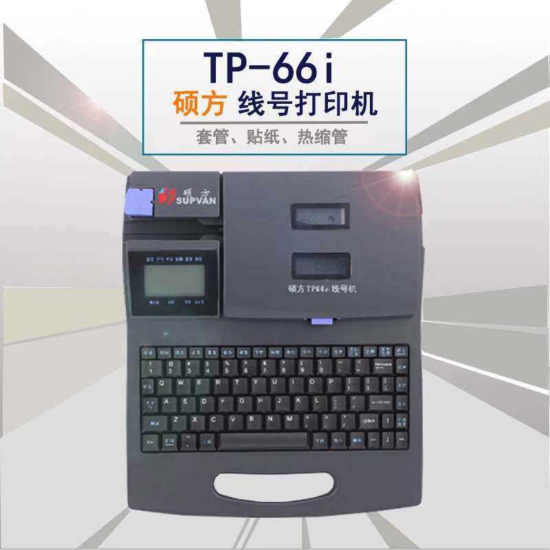 硕方线号机机TP66I连电脑套管印字机硕方号码打印机条形码条码
