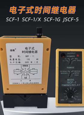 SCF-1SCF-1/XSCF-1G电子式时间继电器SCF-3SCF-3G110V220V
