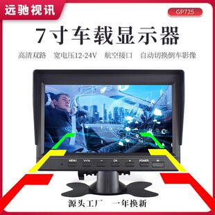 7寸车载显示器货车大巴车大车通用倒车盲区显示屏高清AHD双路