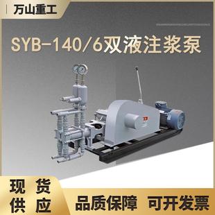 SYB-140/6型双液变量注浆泵建筑工程防水加固注浆机变量型注浆泵