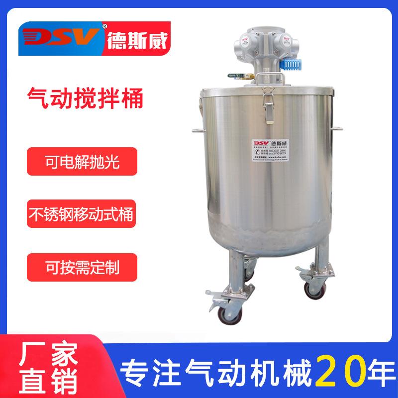 德斯威气动搅拌罐200L油漆化工调漆搅拌立式不锈钢气动搅拌桶