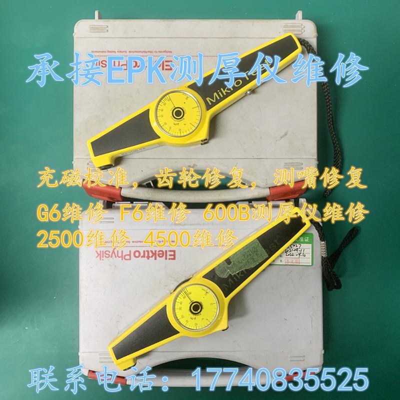 德国EPK麦考特涂层测厚仪维修充磁校准服务G6维修F6维修600b维修