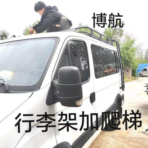 大通V80依维柯欧盛行李筐行李架爬梯