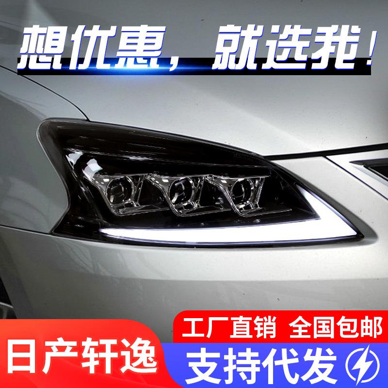 适用于12-15款轩逸大灯总成改装LED跑马日行灯流水转向灯透镜大灯