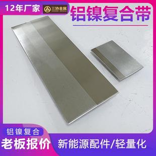 现货铝镍复合带电池铝镍复合片焊接镍铝复合部分宽镍铝复合带材