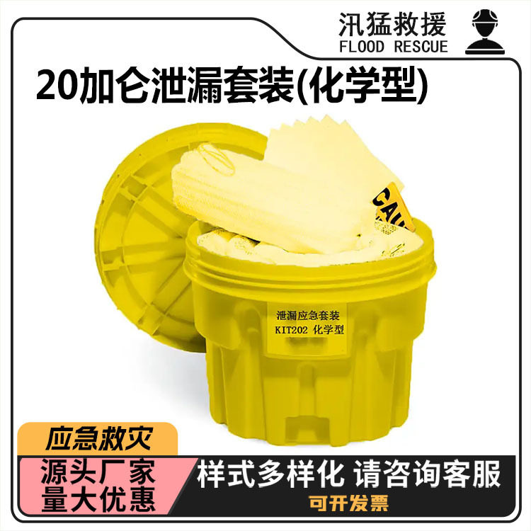 20加仑泄漏套装(化学型)通用型应急吸油桶KIT202吸污套装