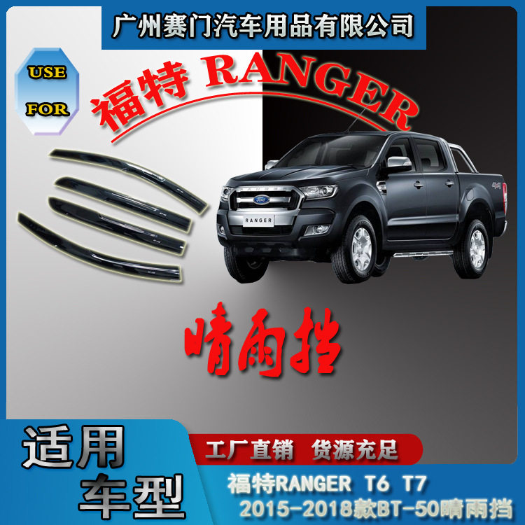 汽车配件工厂2015-2018款 BT-50 ranger T6 T7晴雨挡雨眉皮卡改装