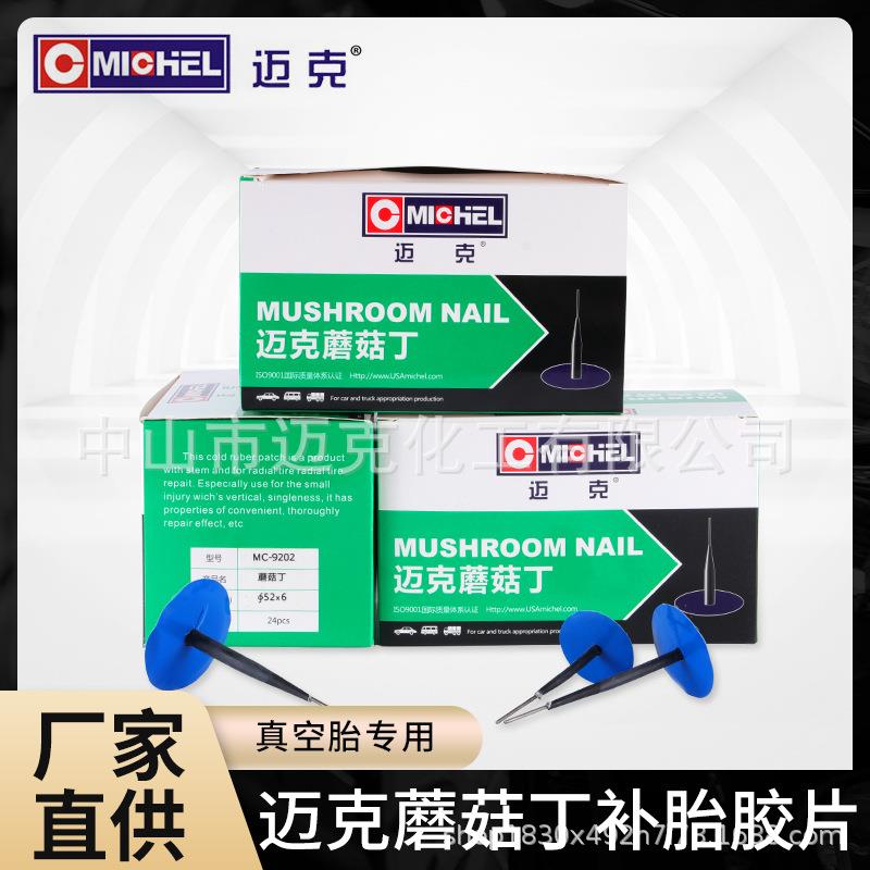 迈克蘑菇钉补胎工具补胎胶片胶水冷补硫化汽车真空胎修补整体塞
