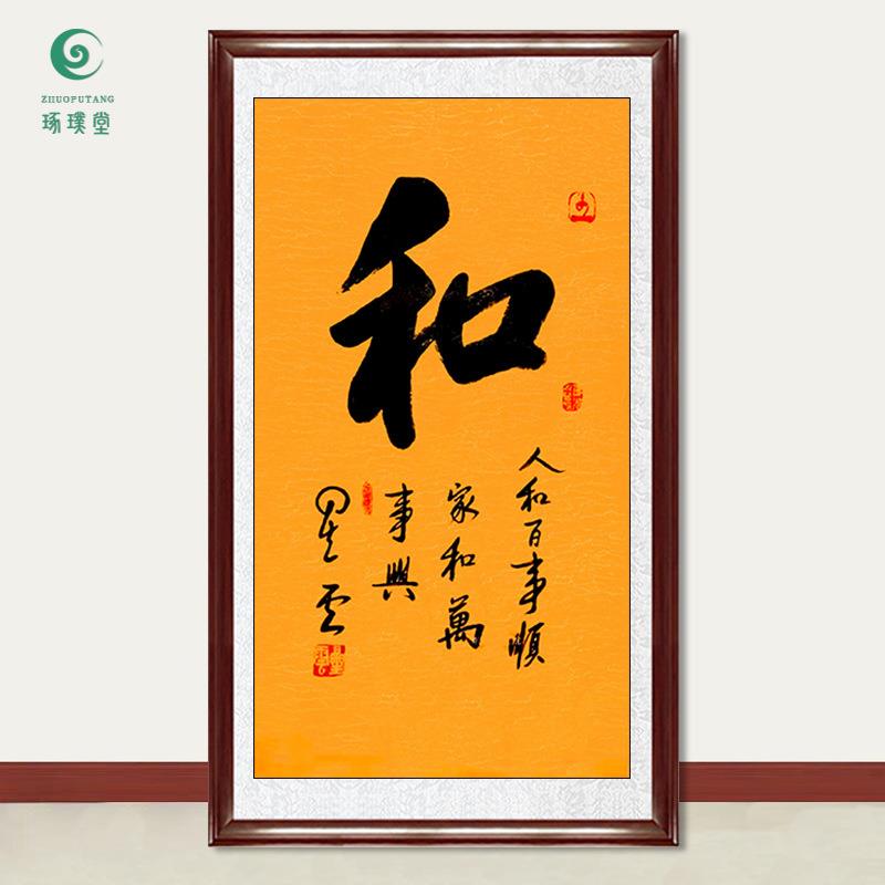 琢璞堂字画星云大师书法和手写临摹名人字画客厅茶室装饰挂画