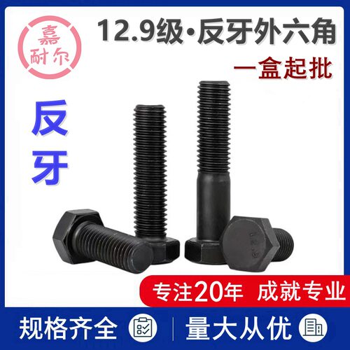 12.9级外六角反牙螺丝GB5783左旋倒扣螺栓M8M10m12M16-M20x50*180