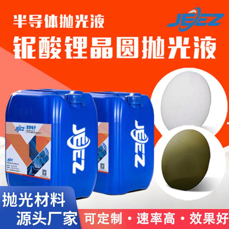 吉致铌酸锂LiNbO3晶圆抛光液ace抛光材料cmp化学机械研磨浆料