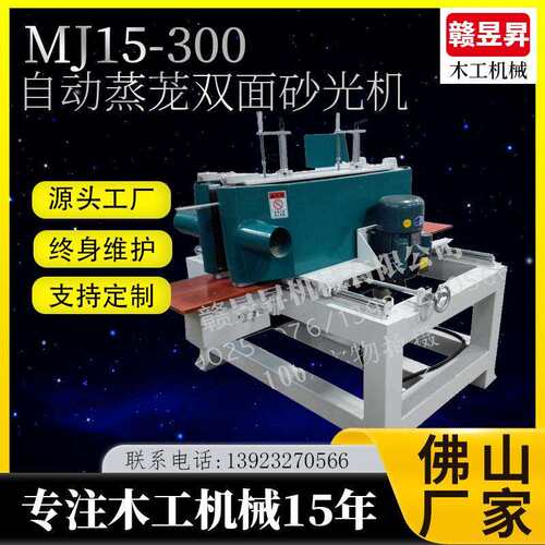 MJ15-300自动蒸茏双面砂光机制作非标设备自动蒸屉双面抛光机磨光