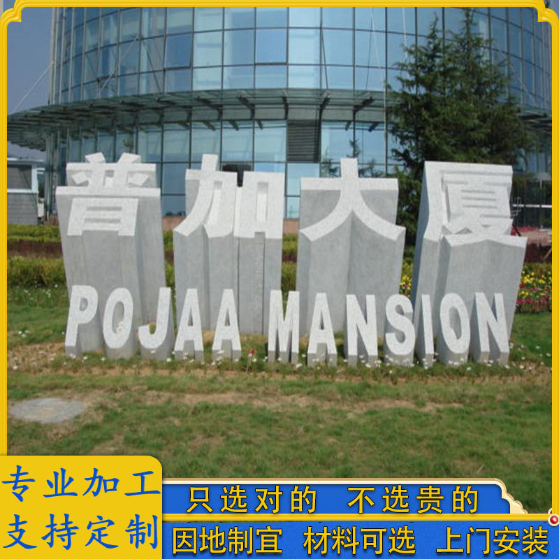 大鹏石业厂供应公司酒店仿生立体字 园林景观浮雕镂空石雕立体字