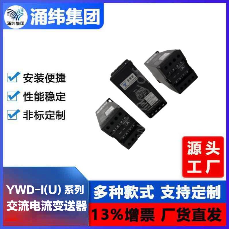 涌纬集团--交流电流（电压）变送器YWD-I(U)系列