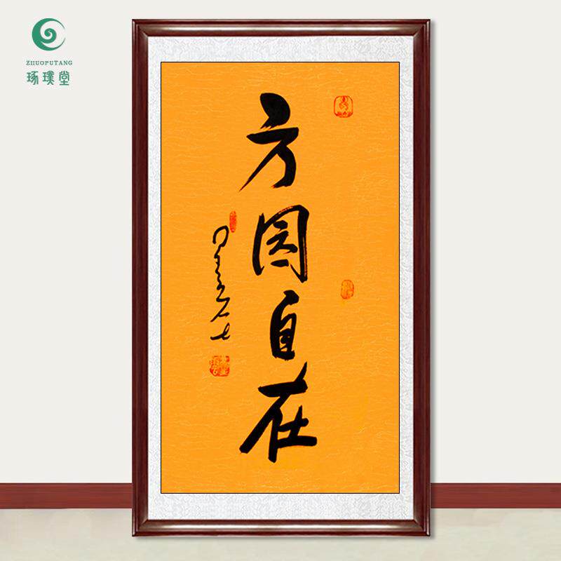 琢璞堂字画星云大师书法方圆自在手写临摹名人字画客厅装饰画