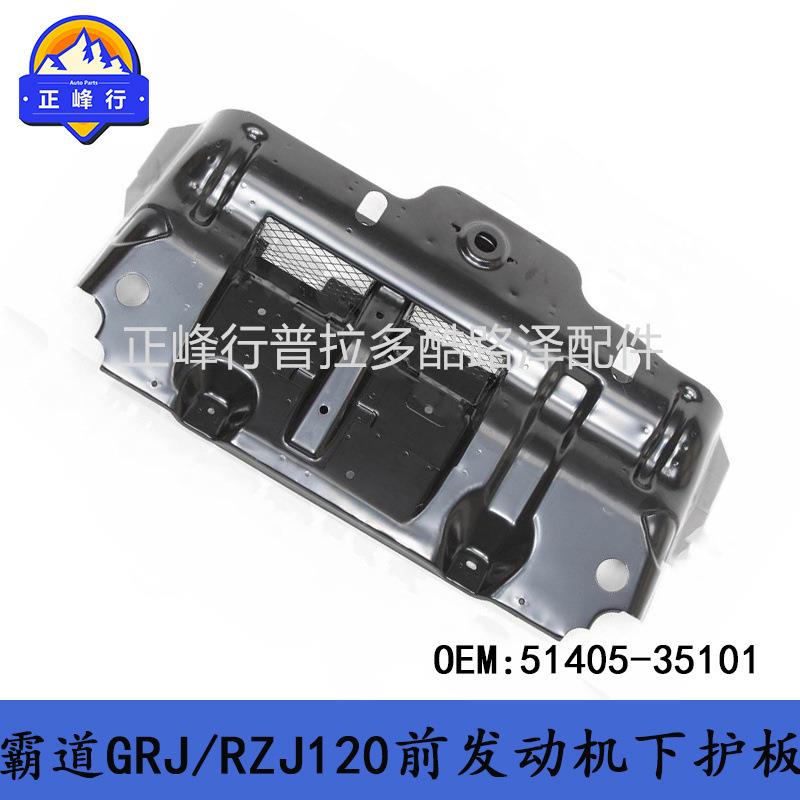 51405-35101适用丰田普拉多LC120/FJcruiser/4RUNNER发动机下护板