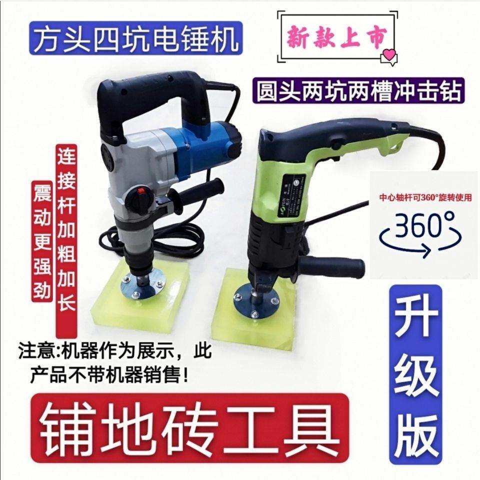 冲击钻铺地砖改装工具电锤机改铺瓷砖震动安装工具地钻其它混合