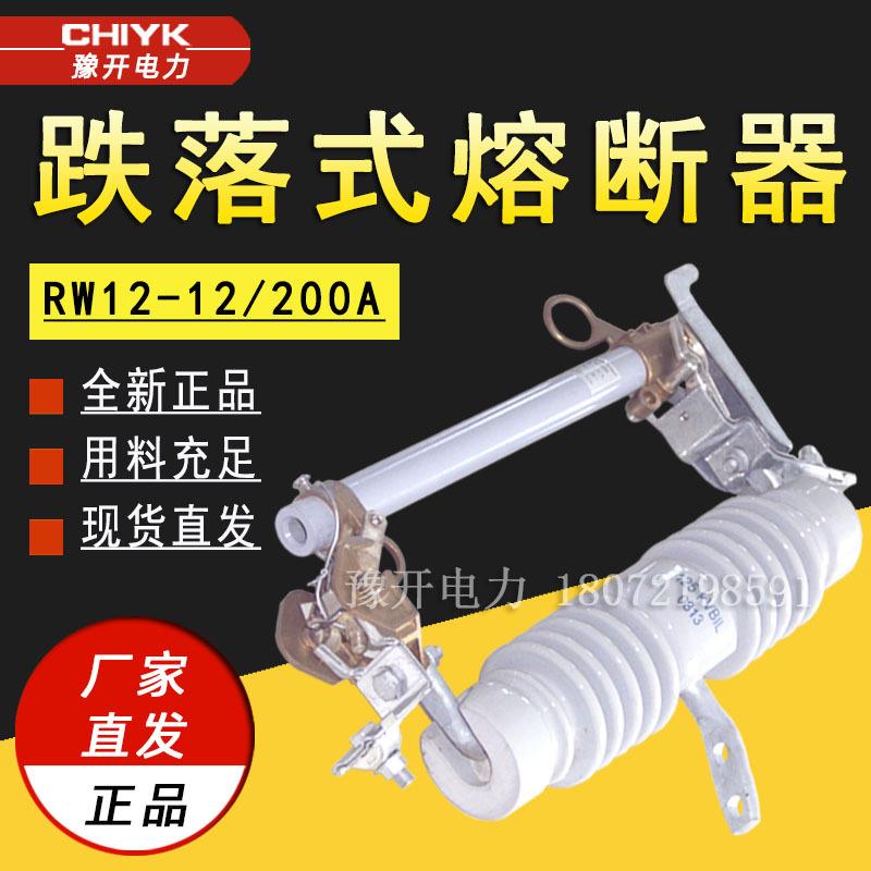 RW12-12/100A200A高压跌落式熔断器RW12-15/200A户外高压熔断器