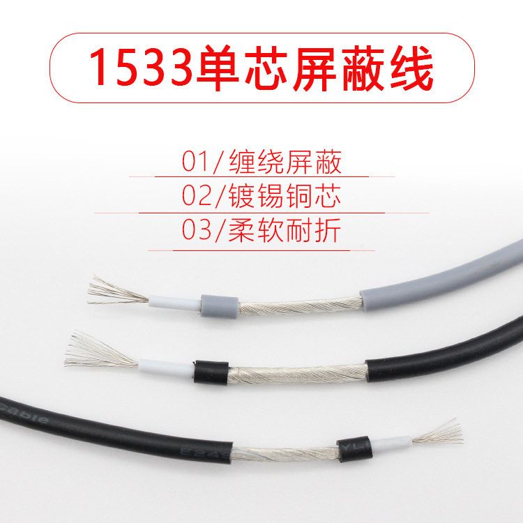 1533单芯屏蔽线28/26/24AWG音频信号线传输线 单芯缠绕屏蔽