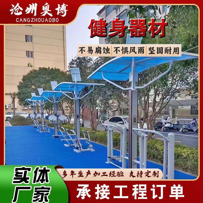户外公园智能二代健身器材健身路径小区广场智能太阳能健身器材