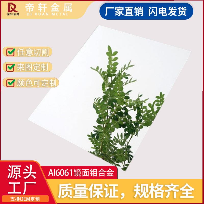 AL6061镜面铝板精磨镜面铝板抛光镜面铝板反光灯罩率95%镜面铝板