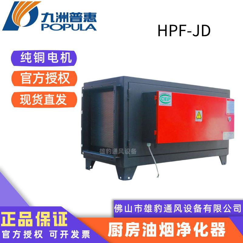 九洲普惠风机HPF-JD高低排静电式工业厨房油烟净化器厨房抽风机