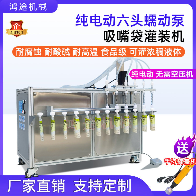 纯电动6头蠕动泵吸嘴自立袋液体灌装机酸奶豆浆果汁饮料定量分装