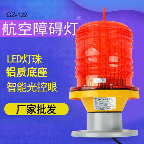 GZ-122智能型机场高楼夜间通用航标灯LED航空障碍灯12v24v