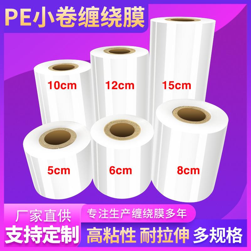 现货PE小卷缠绕膜5cm6cm分切膜电线拉伸膜工业保鲜膜打包盒封口膜