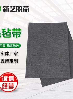 新艺3.0mm-4.0mm单面毛毡带灰色耐切割毛毡输送带耐高温传送带