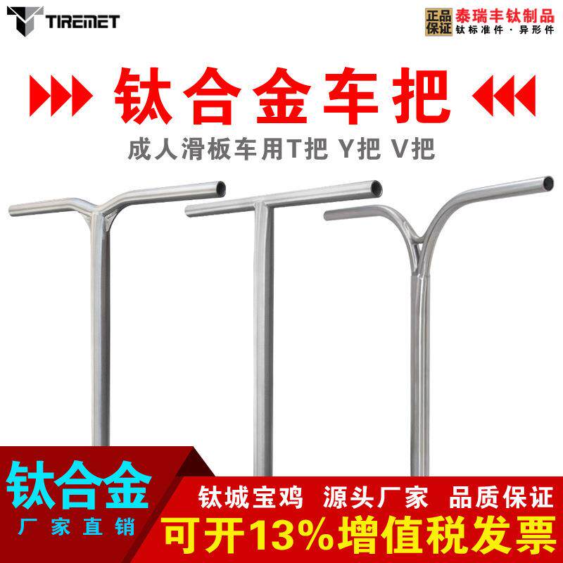 直销钛合金车把成人滑板车把直把燕把V把Y把T把560580610