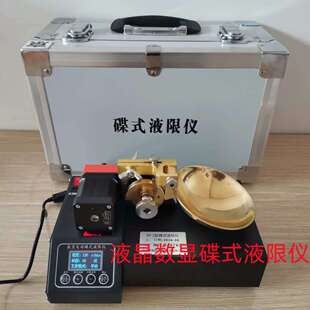 现货CSDS-1液晶数显电动碟式液限仪手动碟式液限仪土壤碟式液限仪