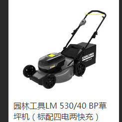 德国卡赫LM 530/40 Bp 商用锂电草坪机园林市政公园物业大面草坪