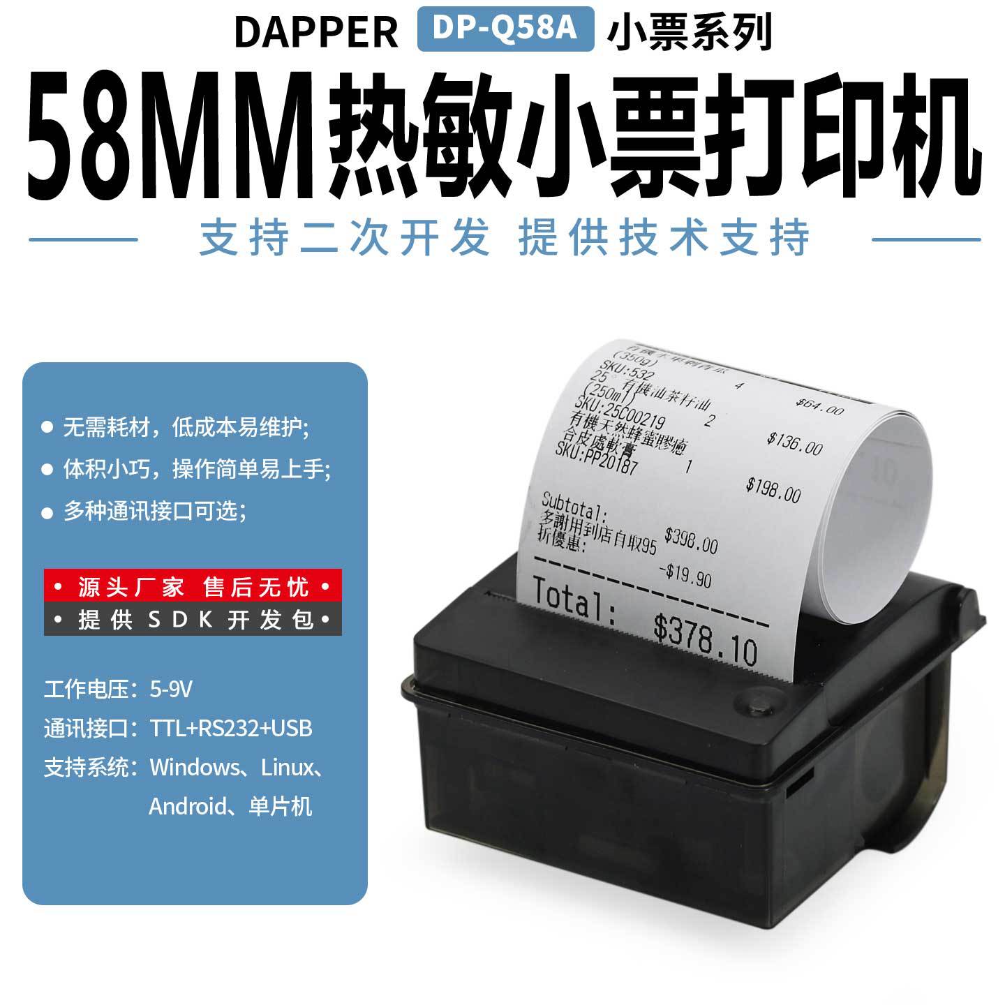 达普DP-Q58A仪器仪表嵌入式热敏打印机支持单片机开发