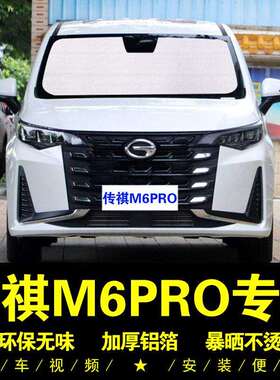 适用广汽传祺M6PRO遮阳帘车侧窗帘汽车遮阳挡前档防晒隔热遮阳板
