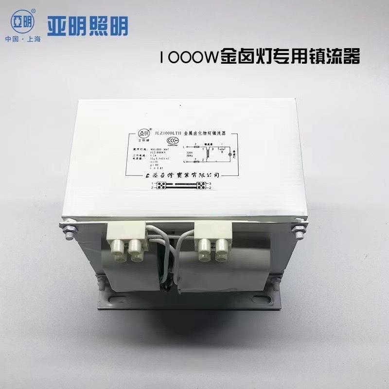 上海亚明1000W金卤灯镇流器JLZ1000LTII专镇漏磁金属卤化物整流器
