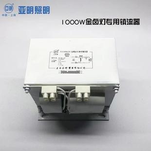 上海亚明1000W金卤灯镇流器JLZ1000LTII专镇漏磁金属卤化物整流器