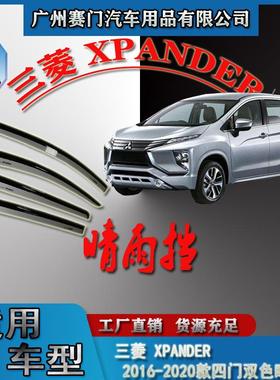 SUV汽车改装件专用于三s菱XPANDER四门双色晴雨挡2016-2020款雨眉